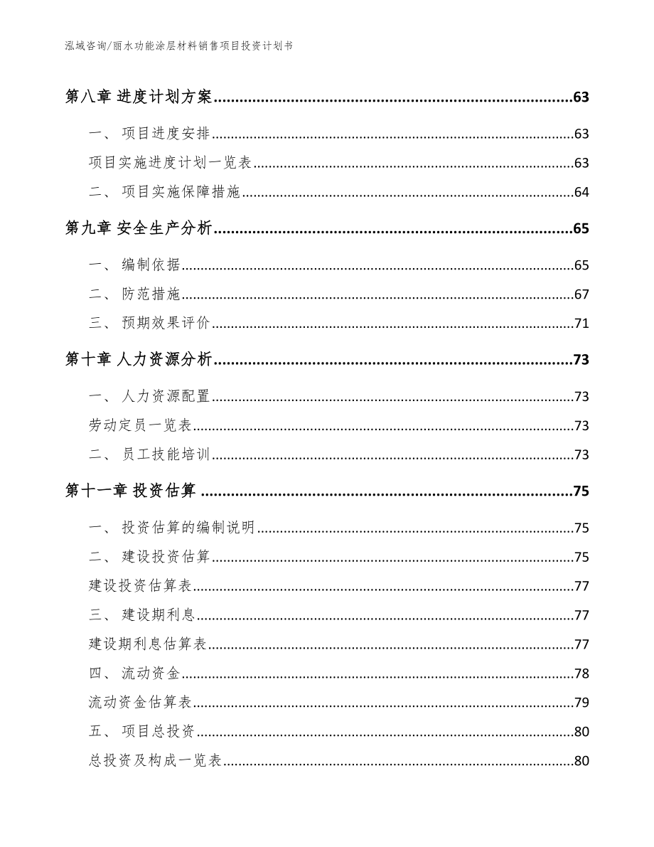 丽水功能涂层材料销售项目投资计划书_第4页