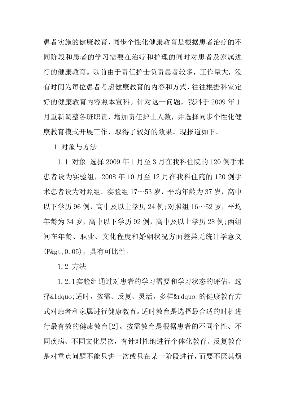 同步个性化健康教育的实施效果分析.doc_第2页