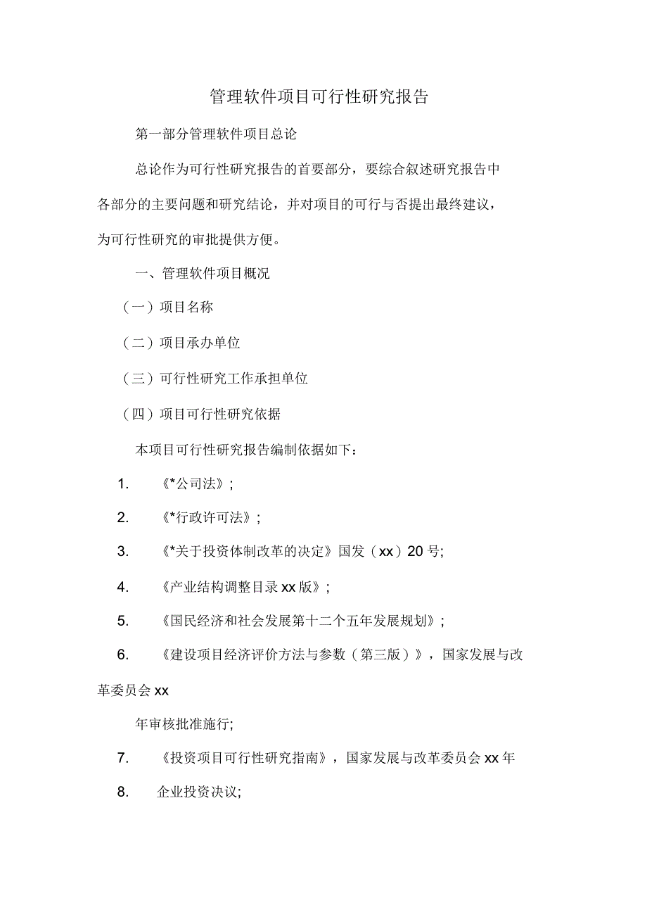 管理软件项目可行性研究报告_第1页