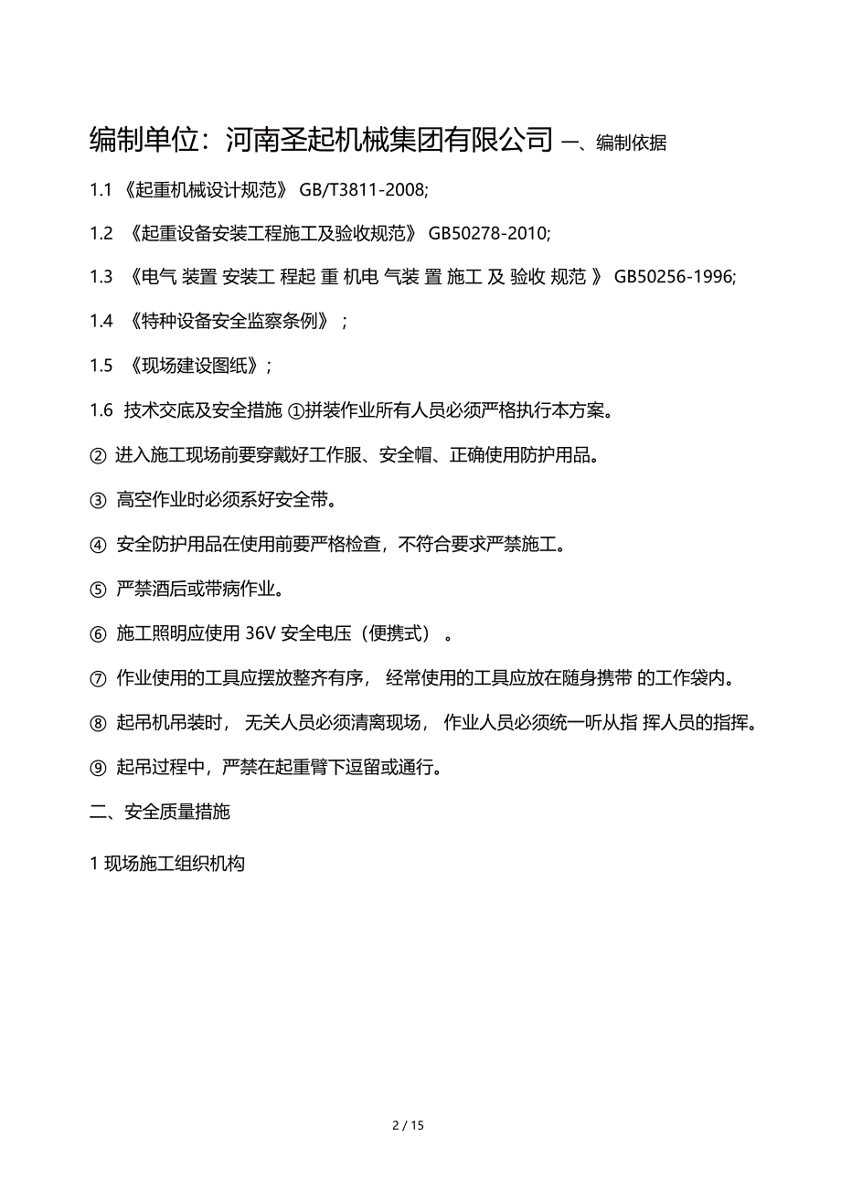 起重机维护保养施工方案及安全措施_第2页