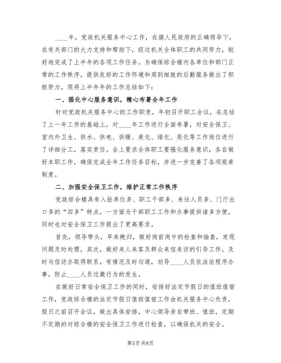 党政机关服务中心半年总结标准（2篇）.doc_第5页