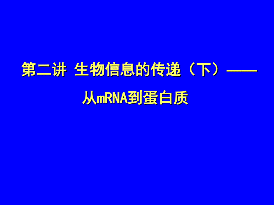 第二讲生物信息的传递下从mRNA到蛋白_第1页