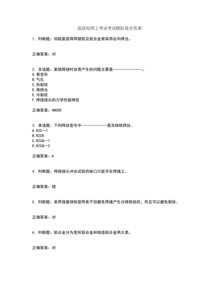 高级电焊工考试考试模拟卷含答案51_第1页