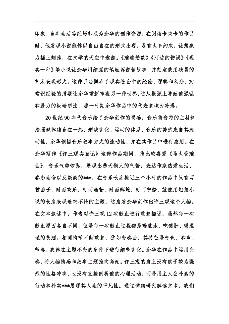 新版余华小说叙事音乐性探究汇编_第3页