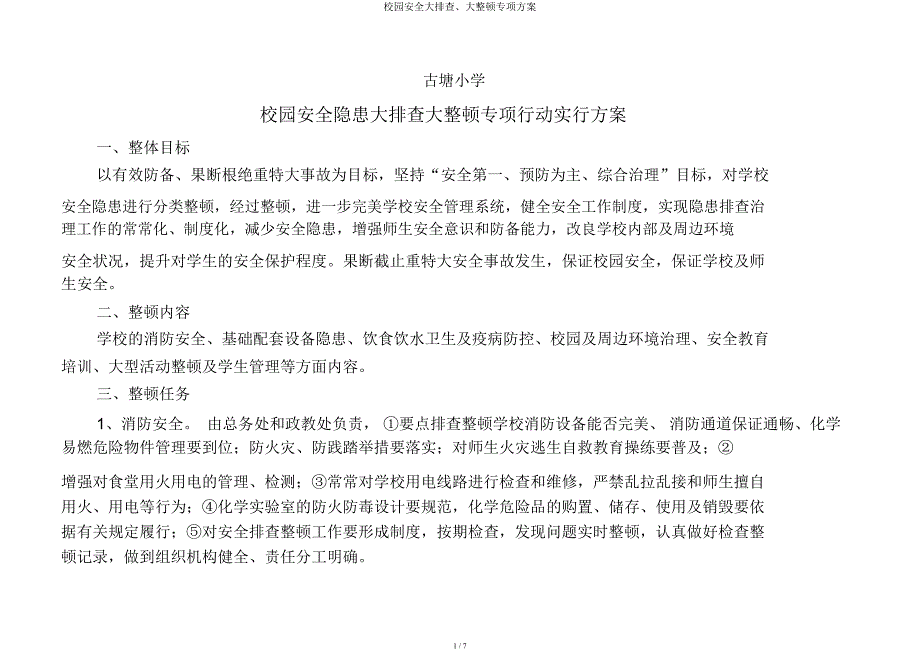 校园安全大排查大整治专项方案.docx_第1页