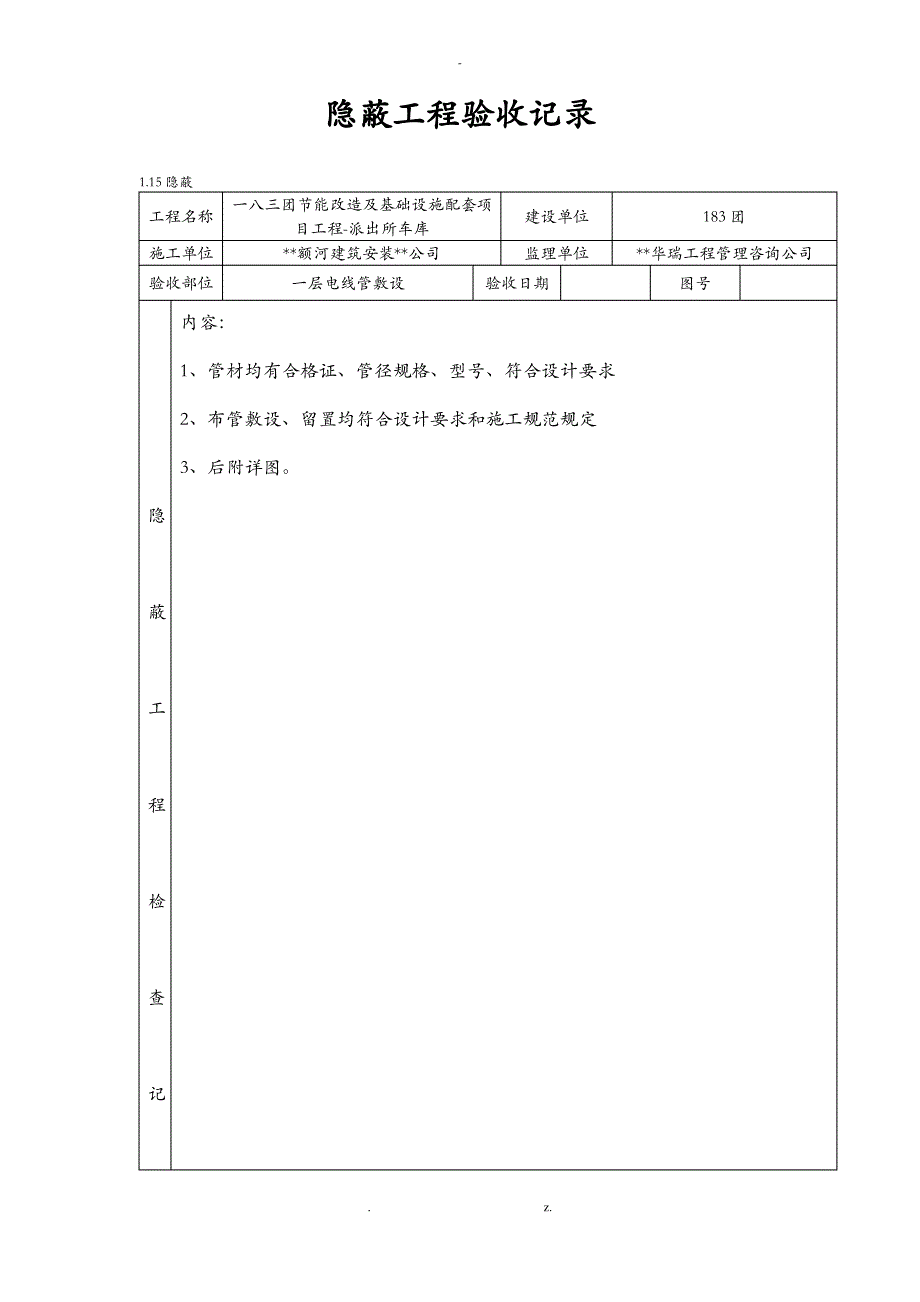 隐蔽工程验收记录电气_第1页