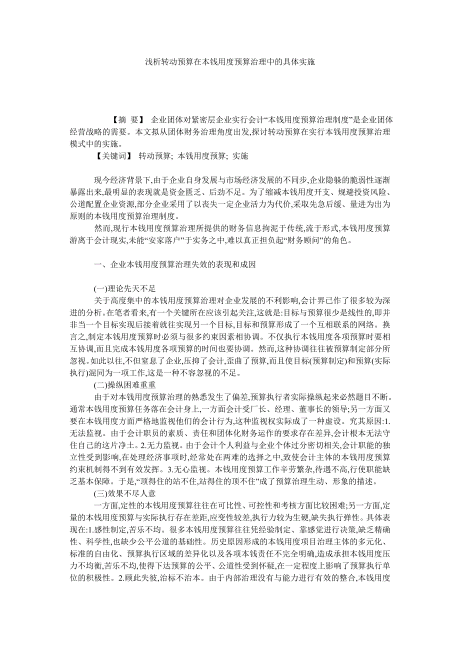 浅析转动预算在本钱用度预算治理中的具体实施_第1页