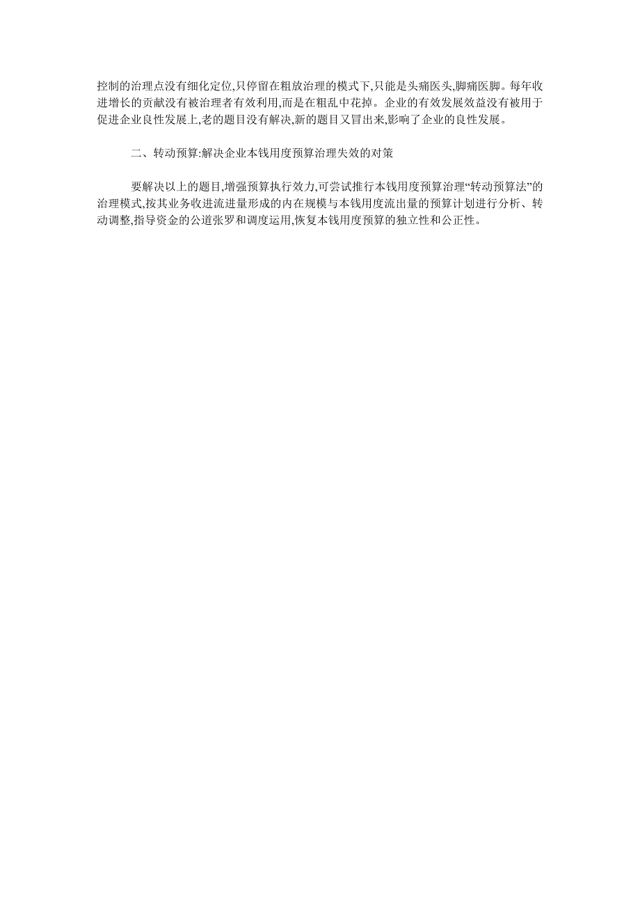 浅析转动预算在本钱用度预算治理中的具体实施_第2页