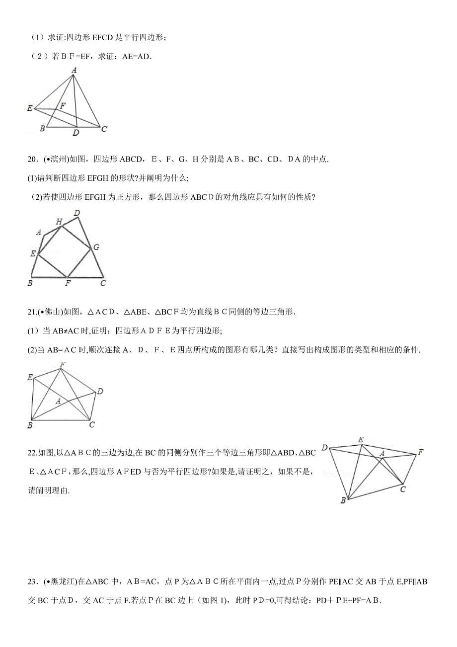 平行四边形性质和判定综合习题精选(答案详细)_第5页