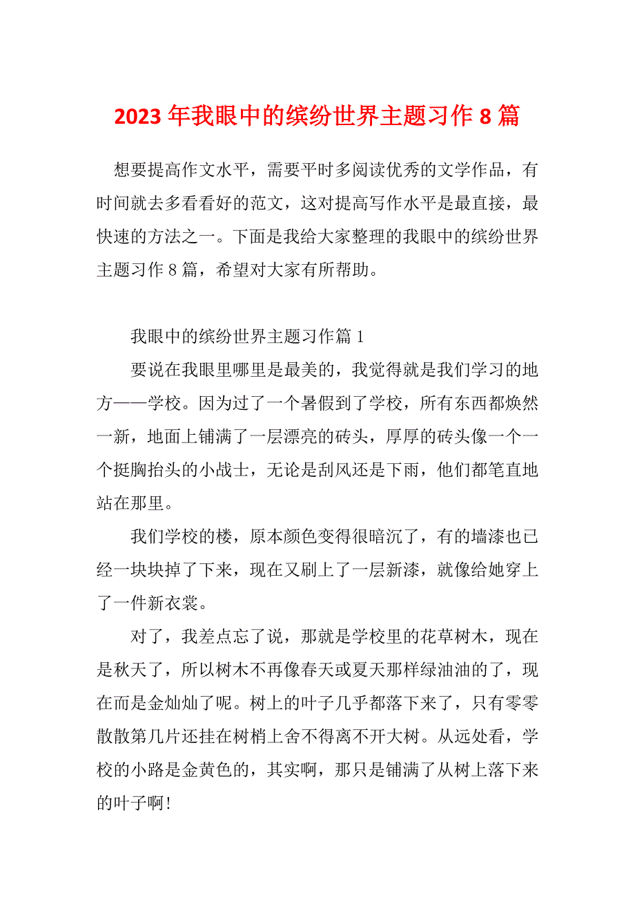 2023年我眼中的缤纷世界主题习作8篇_第1页