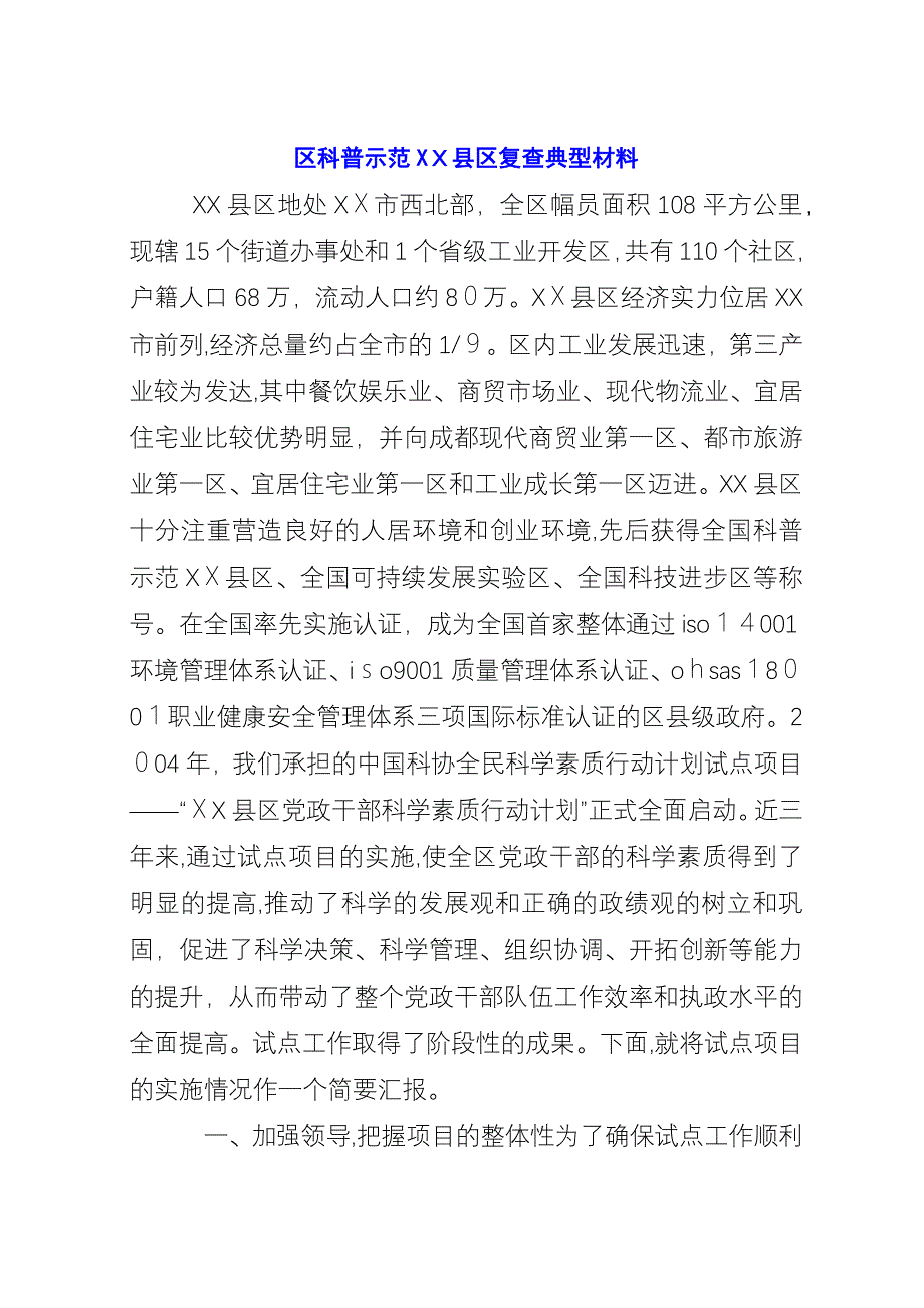 区科普示范XX县区复查典型材料_1.docx_第1页