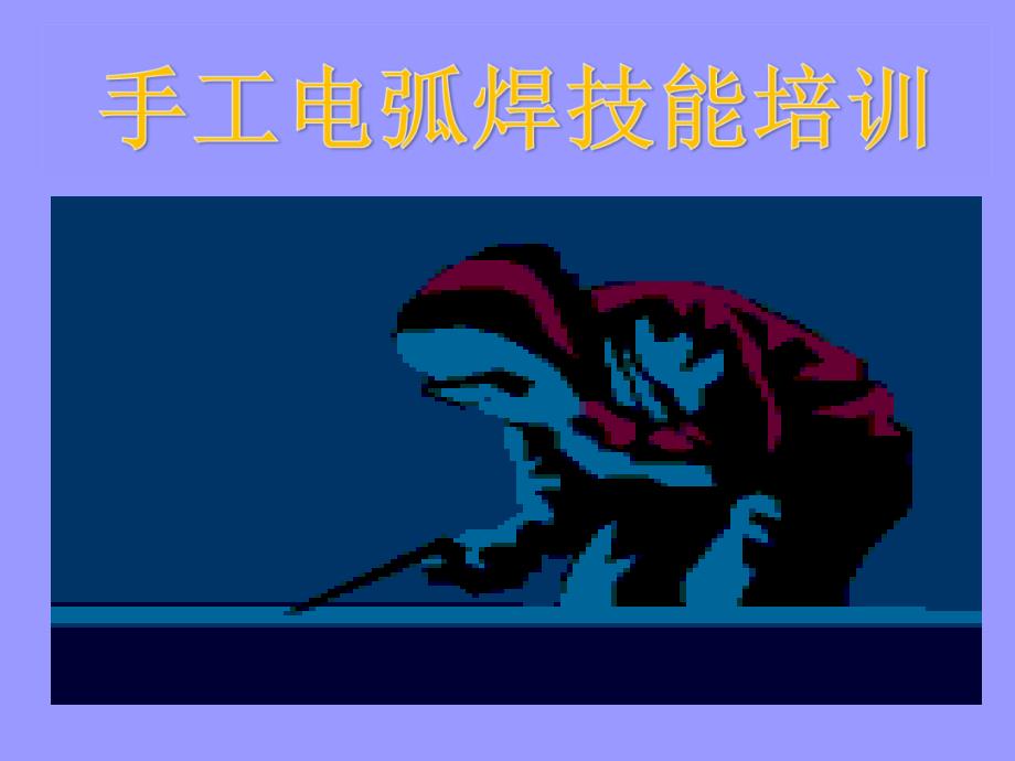 手工电弧焊培训PPT课件_第1页