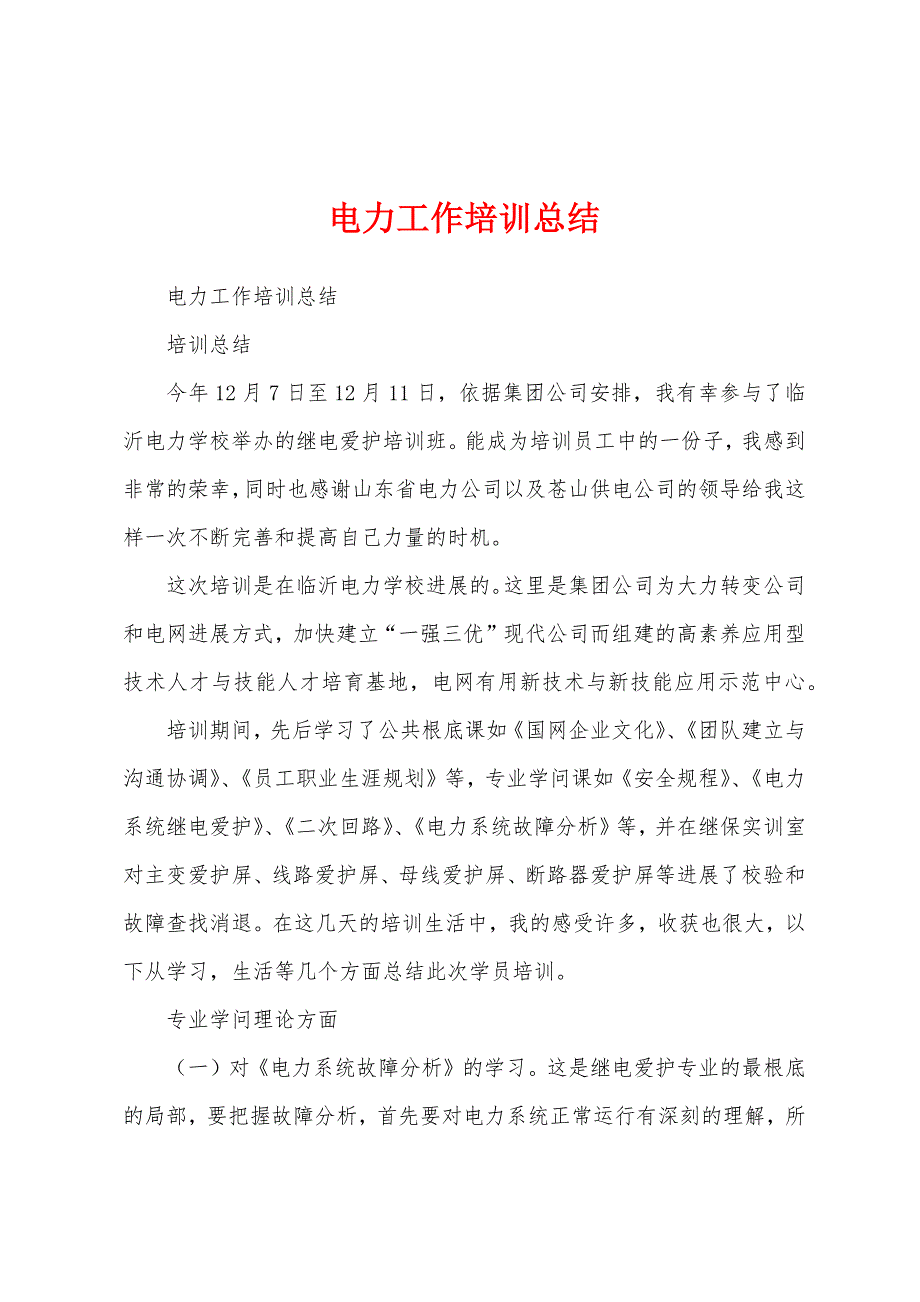 电力工作培训总结.docx_第1页