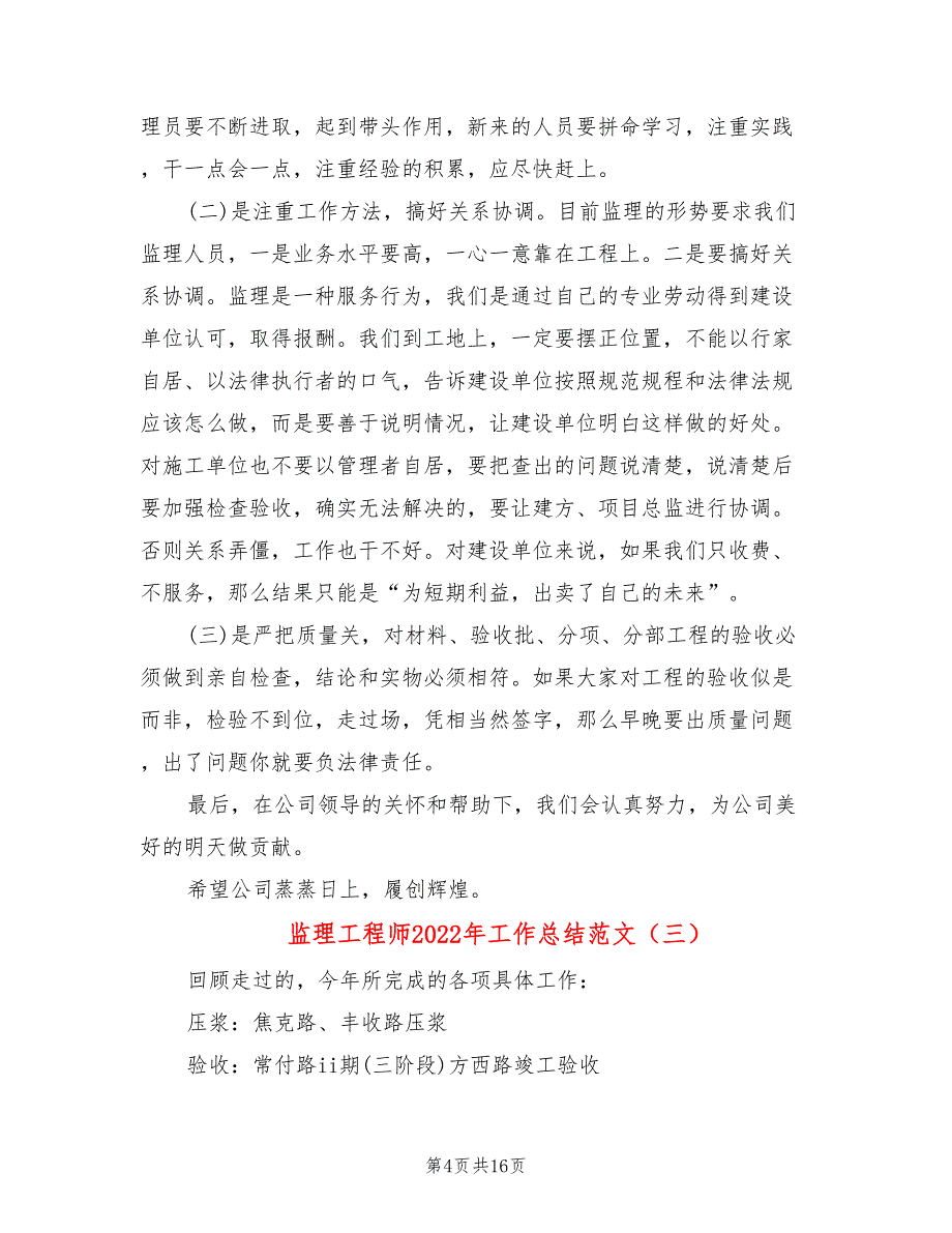 监理工程师2022年工作总结范文(4篇)_第4页