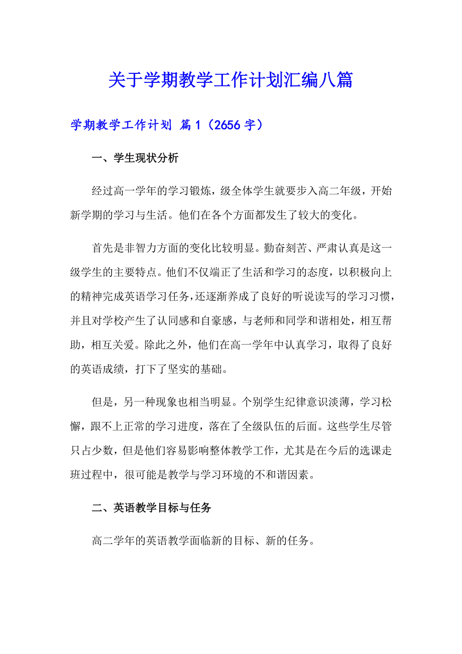 关于学期教学工作计划汇编八篇_第1页