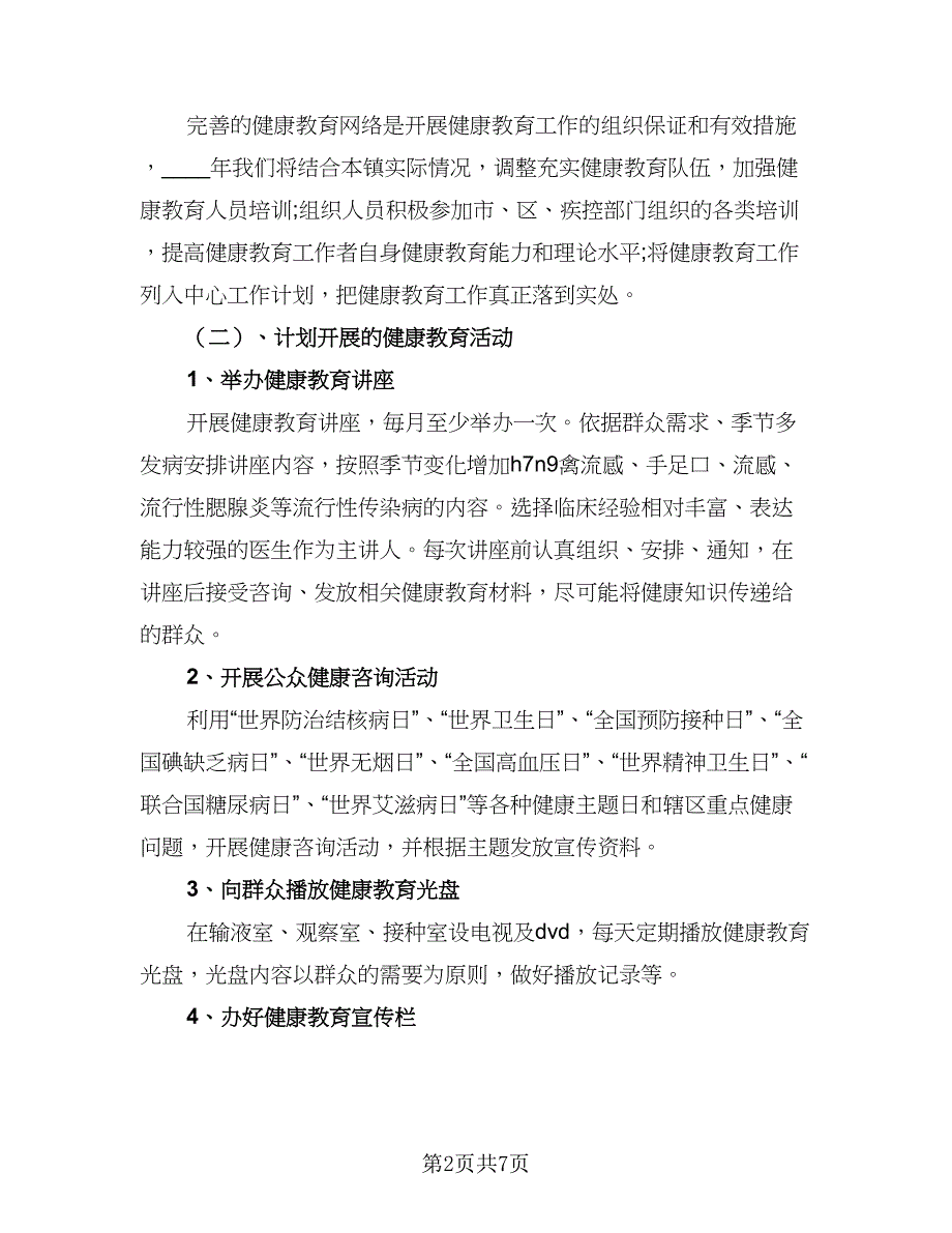 卫生院2023年健康教育工作计划范文（三篇）.doc_第2页