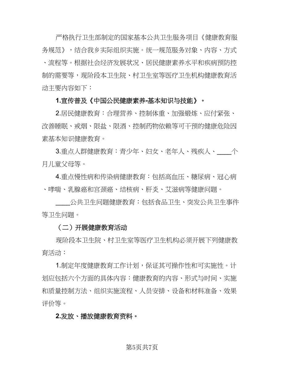 卫生院2023年健康教育工作计划范文（三篇）.doc_第5页