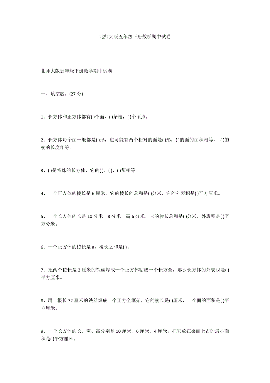 北师大版五年级下册数学期中试卷_第1页