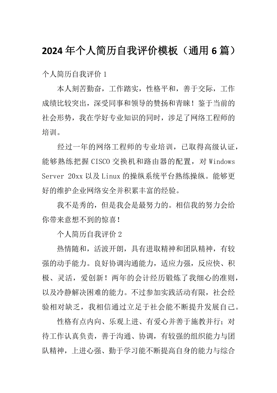 2024年个人简历自我评价模板（通用6篇）_第1页