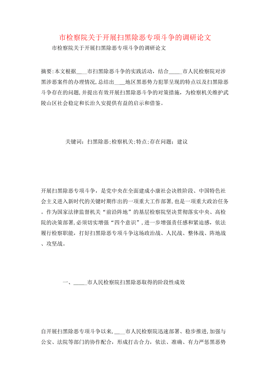 市检察院关于开展扫黑除恶专项斗争的调研论文_第1页