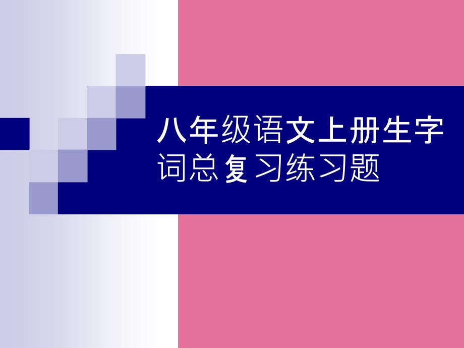 八年级语文上册生字词总复习ppt课件_第1页