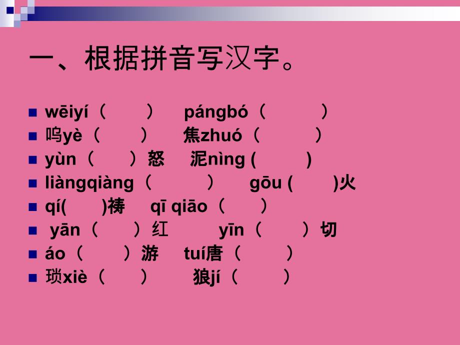 八年级语文上册生字词总复习ppt课件_第2页