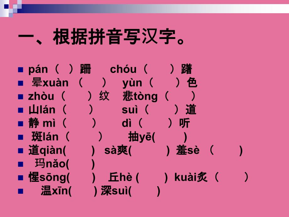 八年级语文上册生字词总复习ppt课件_第3页