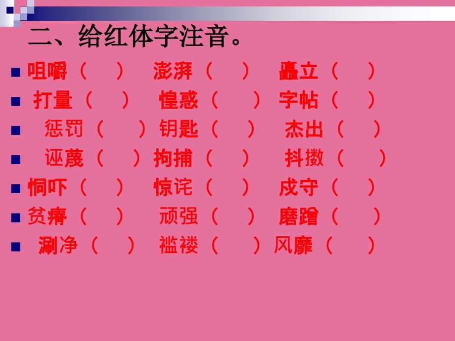 八年级语文上册生字词总复习ppt课件_第4页