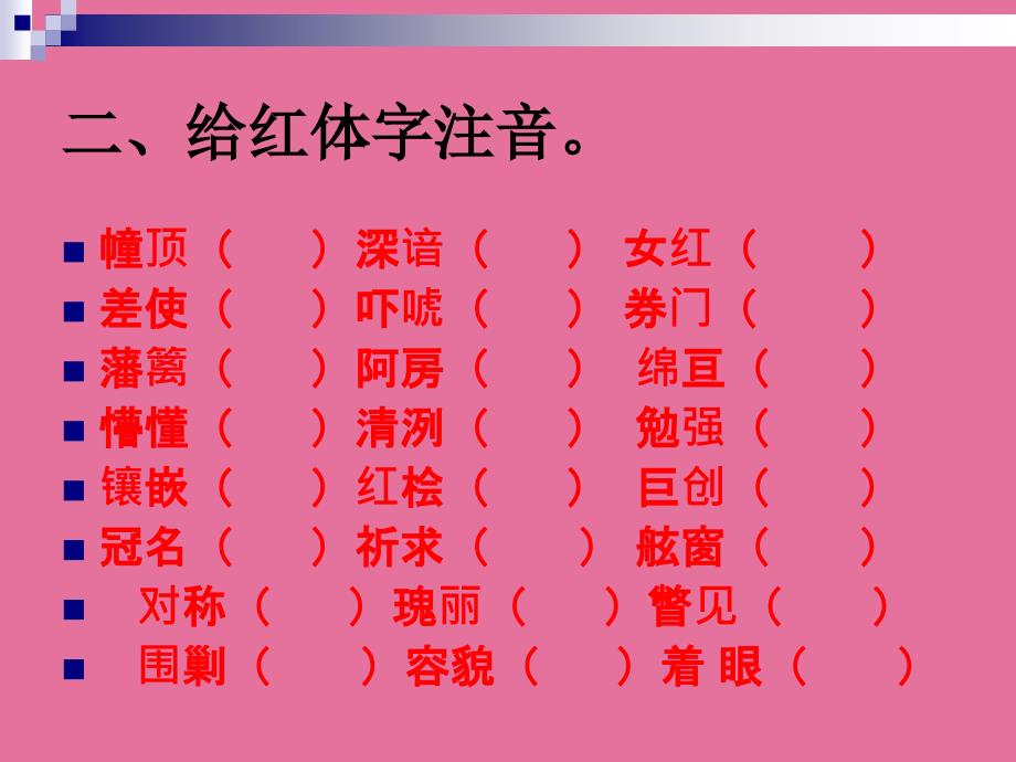 八年级语文上册生字词总复习ppt课件_第5页