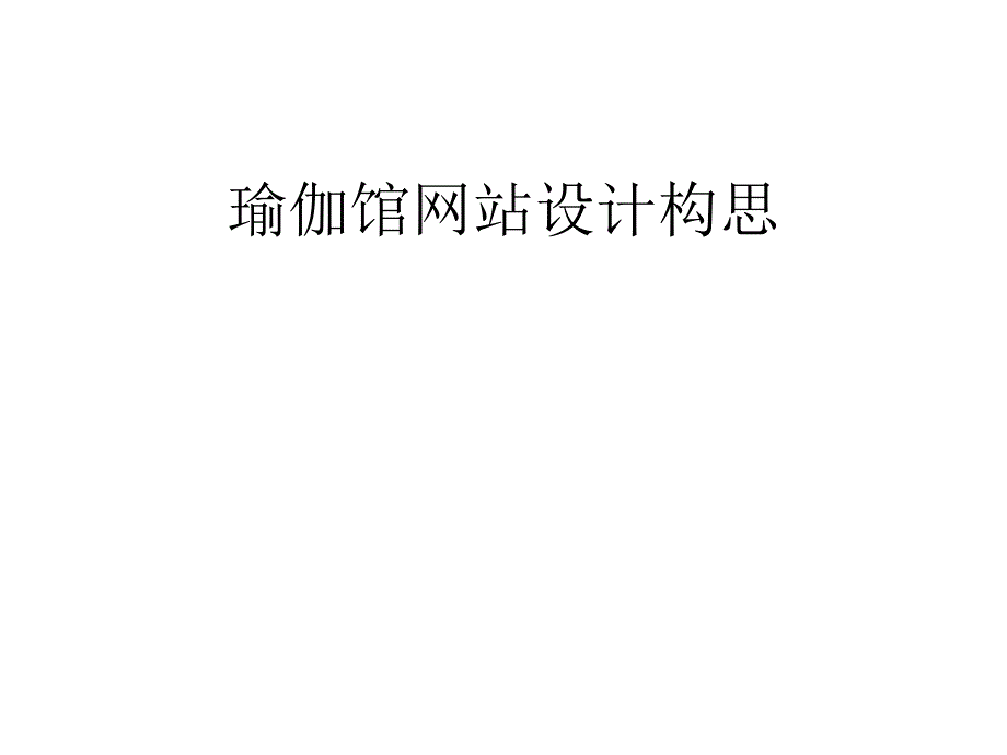 瑜伽馆网站设计构思课件_第1页