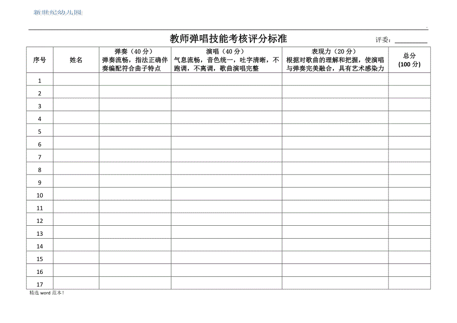 弹唱考核评分标准.doc_第1页