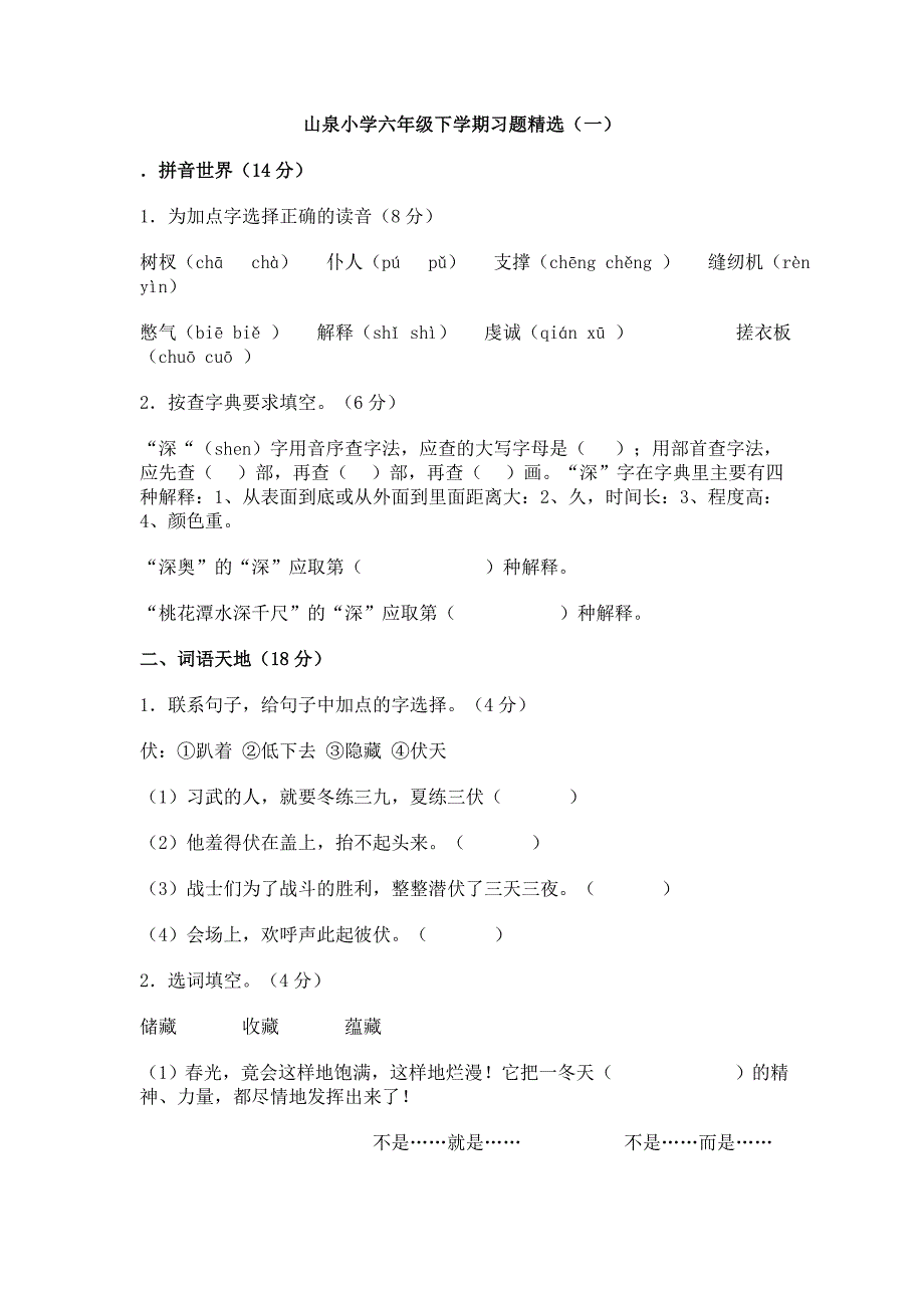 山泉小学六年级下学期习题精选(一)_第1页