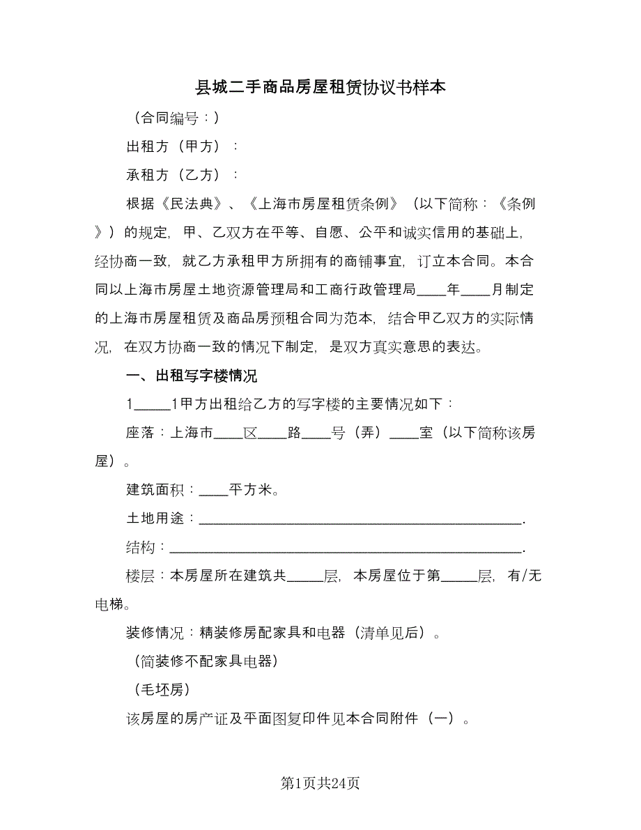 县城二手商品房屋租赁协议书样本（八篇）.doc_第1页