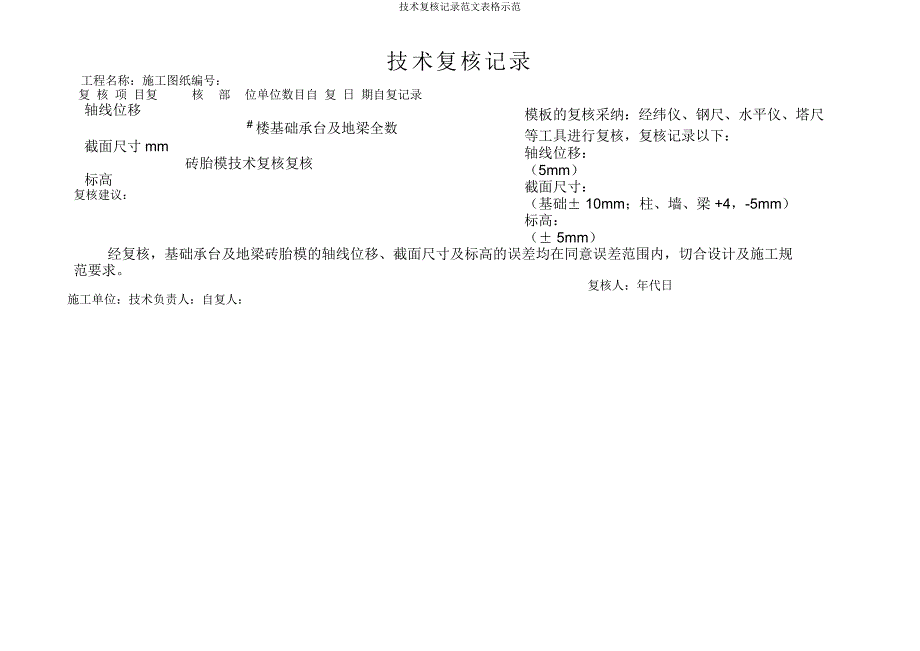 技术复核记录范文表格示范.docx_第3页