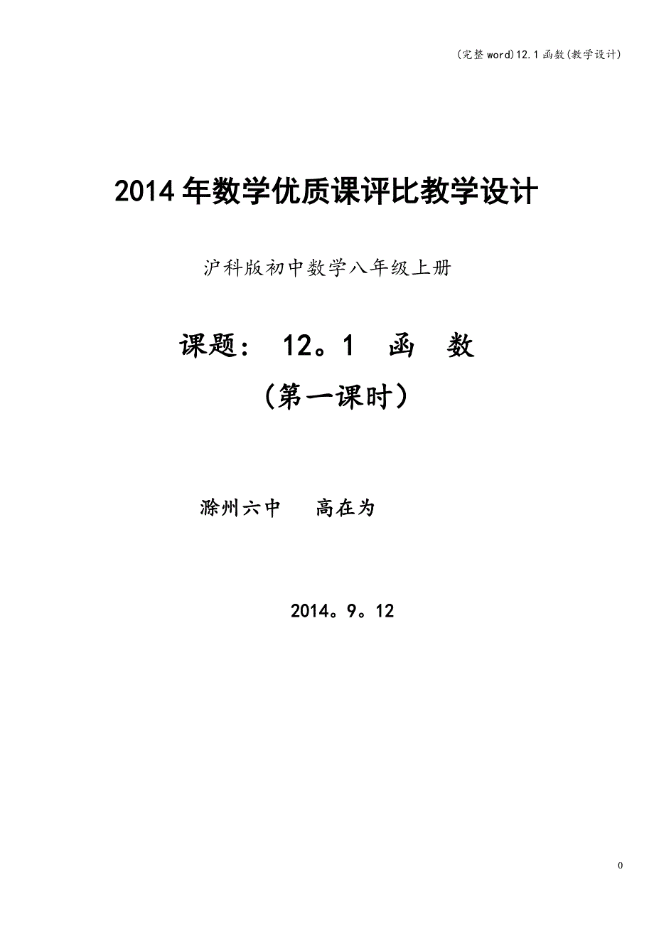 (完整word)12.1函数(教学设计).doc_第1页