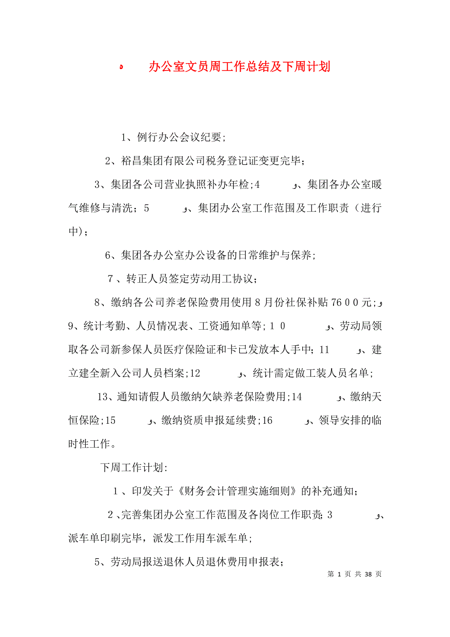 办公室文员周工作总结及下周计划_第1页