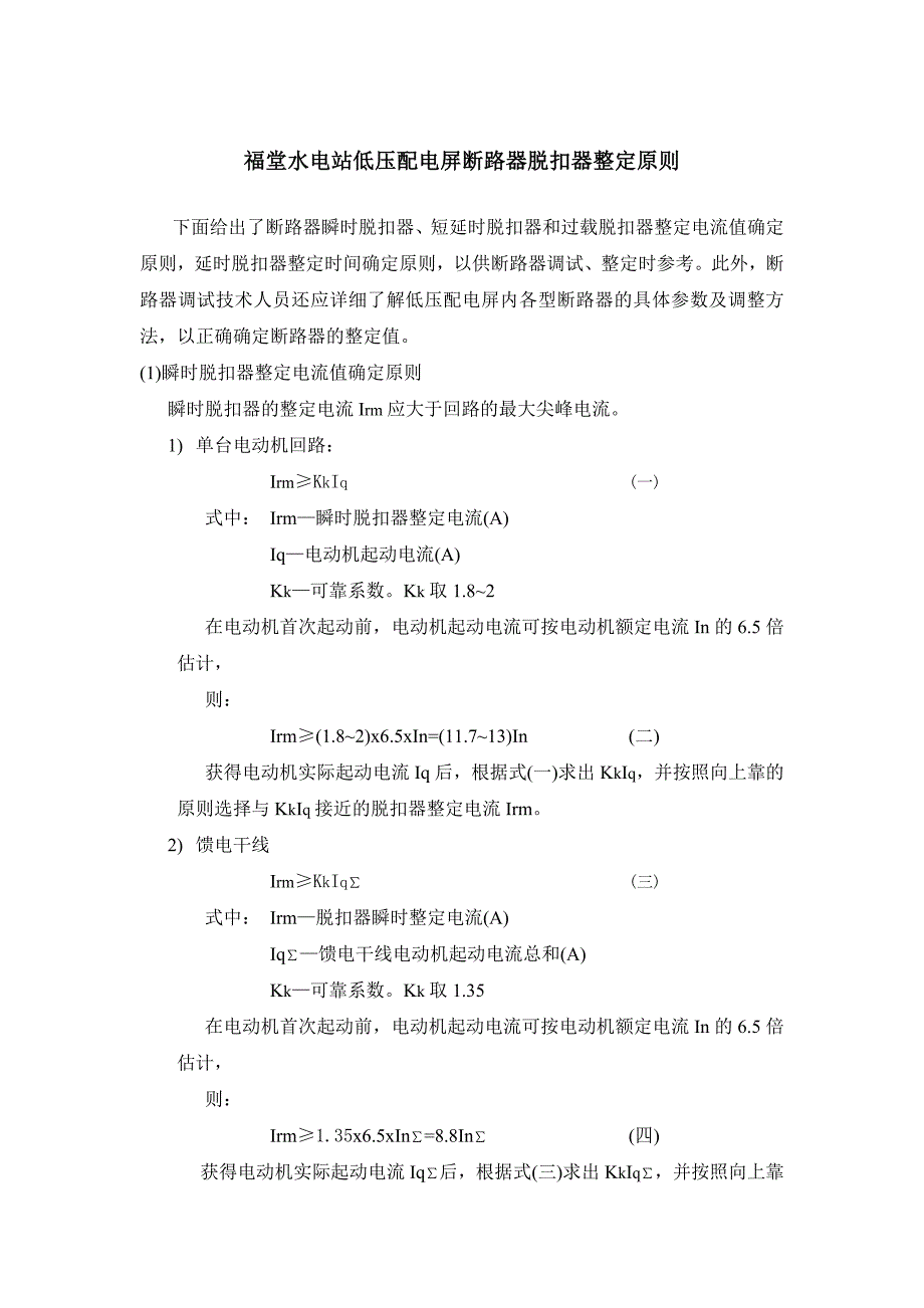 自动空气开关脱扣器整定电流原则_第1页
