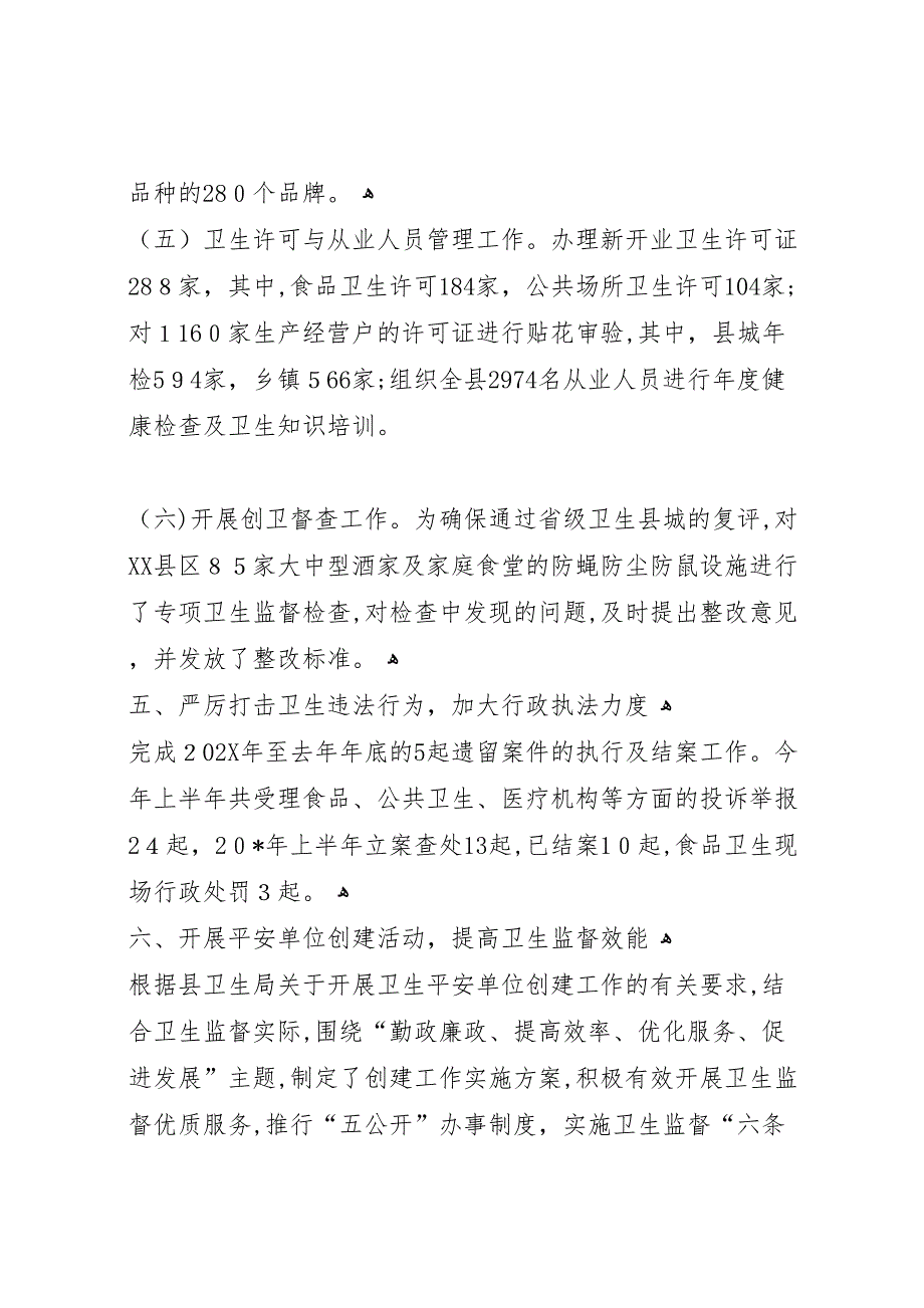 县卫生局监督所半年总结_第5页