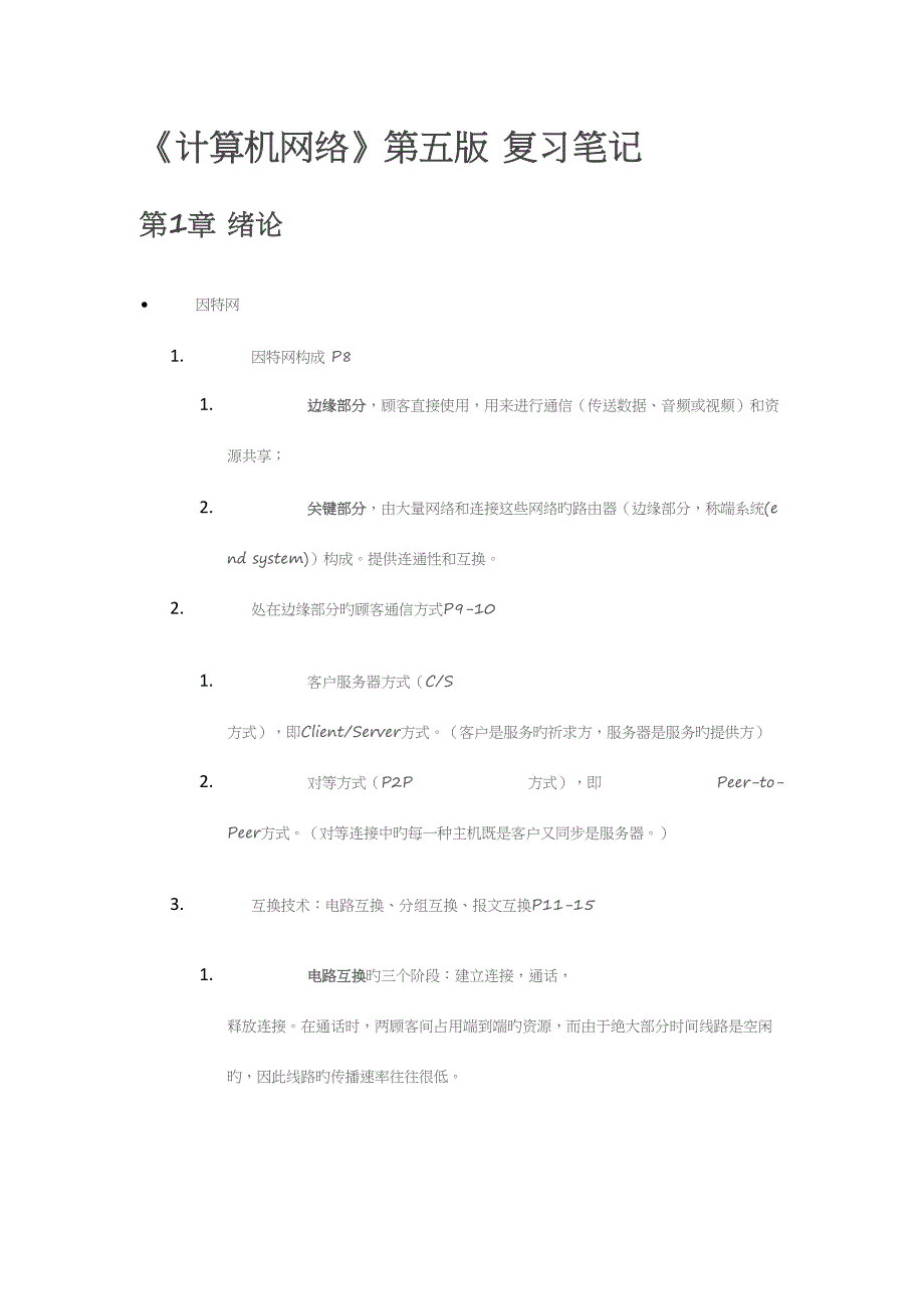 2023年计算机网络笔记.docx_第1页