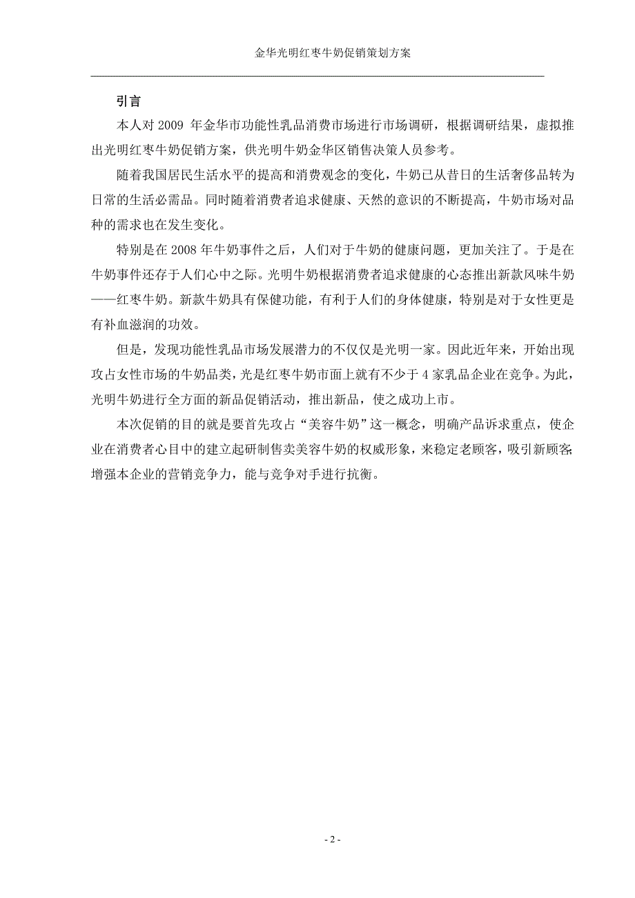 毕业论文光明红枣牛奶促销策划方案_第3页