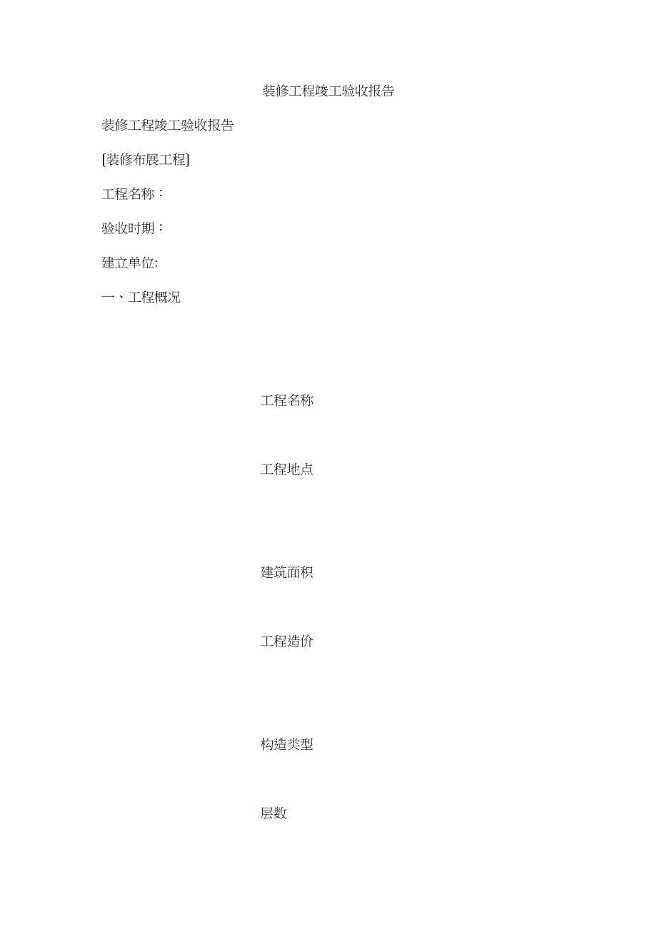 2023年装修工ۥ程竣工验收报告.docx_第1页