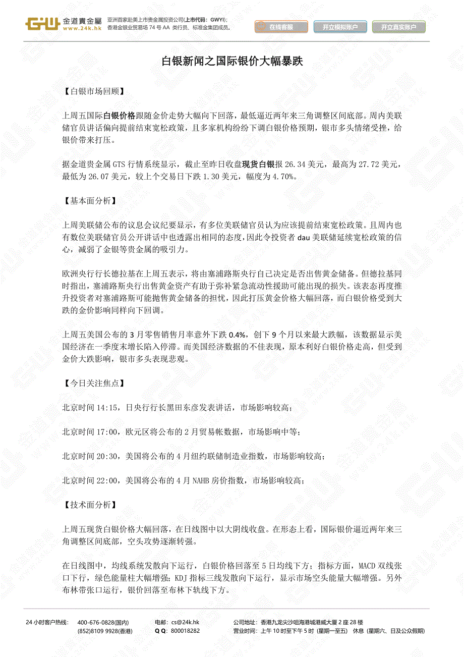 (精品)白银新闻之国际银价大幅暴跌_第1页