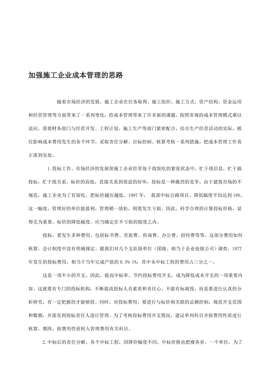 加强施工企业成本管理的思路.doc_第1页