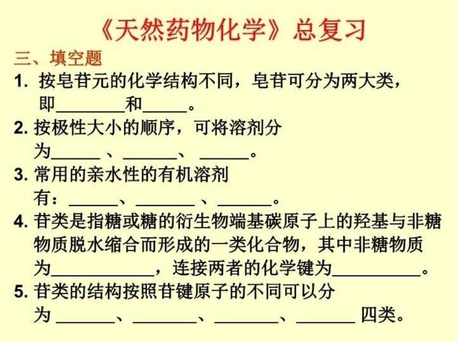 最新天然药物化学总复PPT课件_第5页