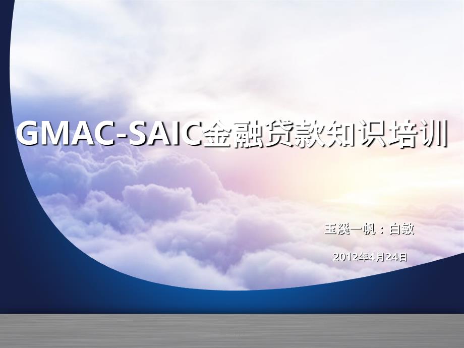 GMACSAIC金融贷款知识培训_第1页