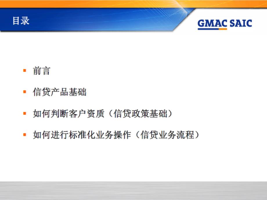 GMACSAIC金融贷款知识培训_第3页