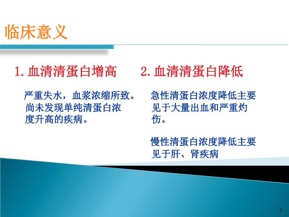 生物化学试验：血清清蛋白的分离与电泳鉴定_第2页