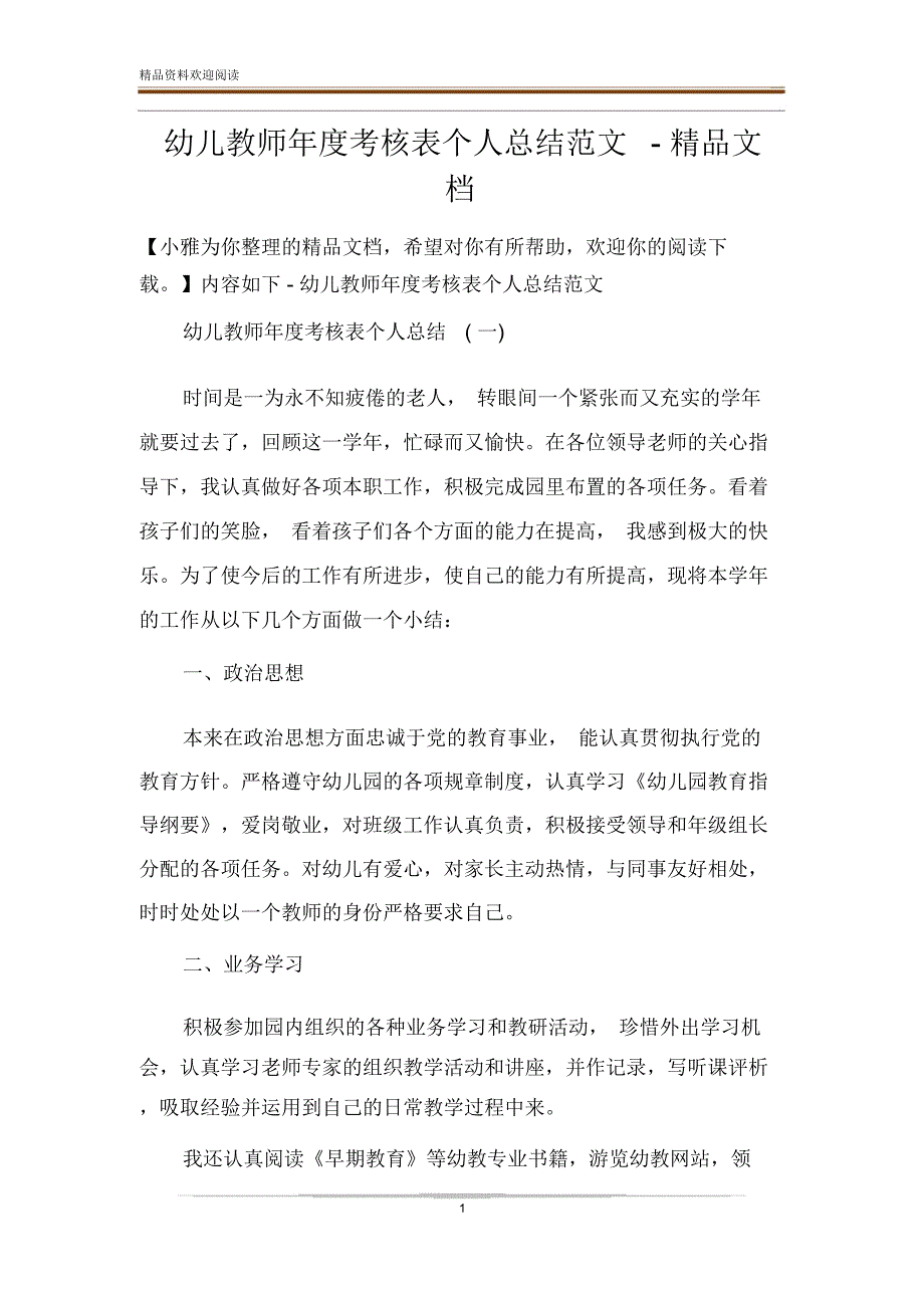 幼儿教师年度考核表个人总结范文-精品文档_第1页