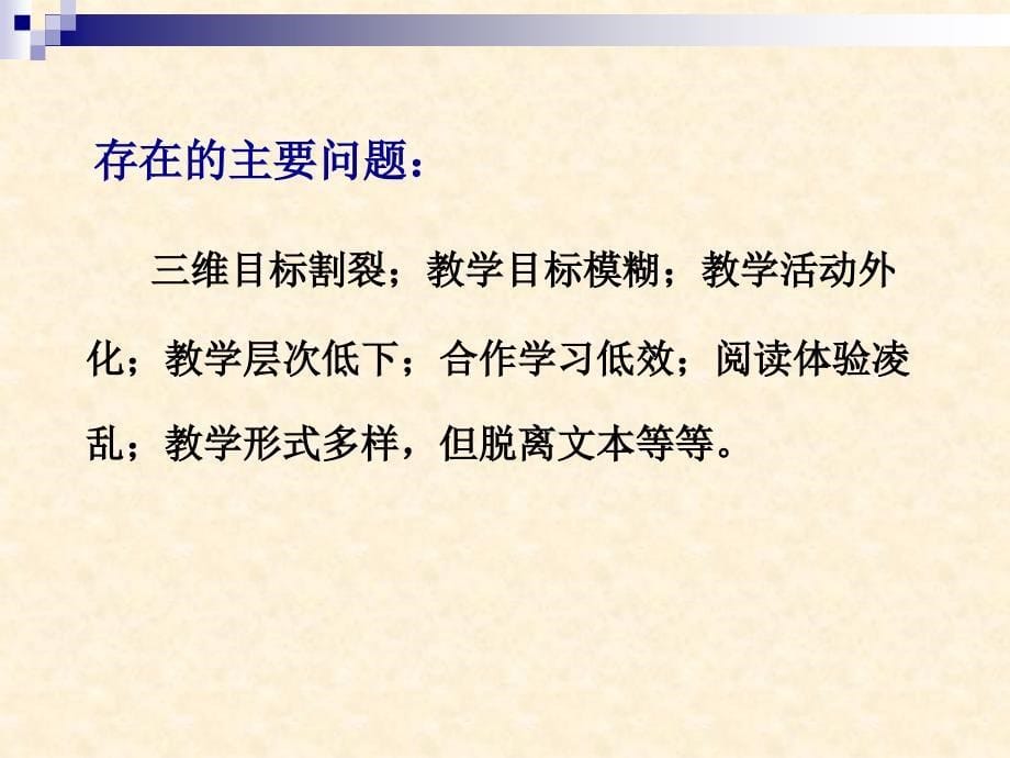 优化教学策略提高课堂教学的有效性_第5页