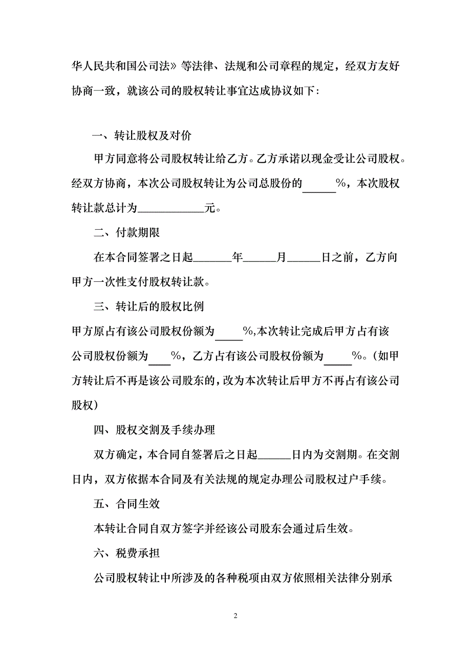 股权转让协议(自然人之间转让)14326_第2页